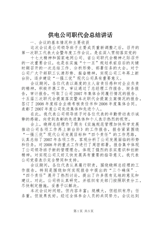 2024年供电公司职代会总结致辞