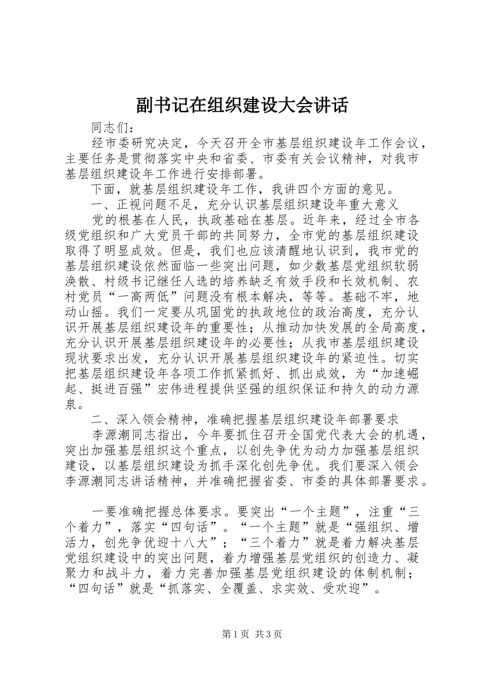 2024年副书记在组织建设大会致辞_第1页