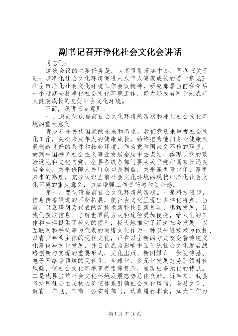 2024年副书记召开净化社会文化会致辞_第1页
