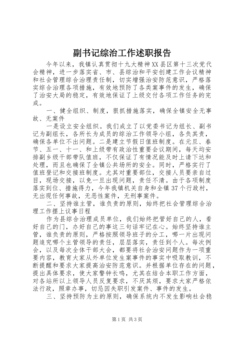 2024年副书记综治工作述职报告_第1页