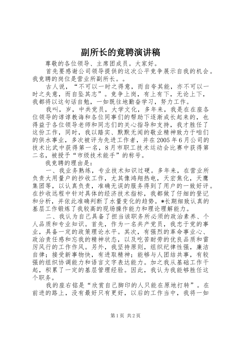 2024年副所长的竟聘演讲稿_第1页