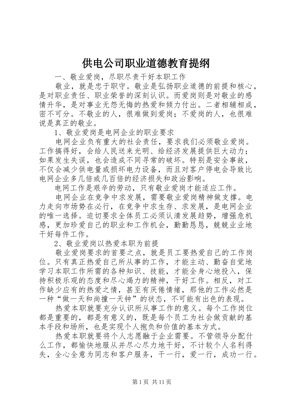 2024年供电公司职业道德教育提纲_第1页
