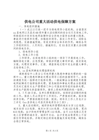 2024年供电公司重大活动供电保障方案