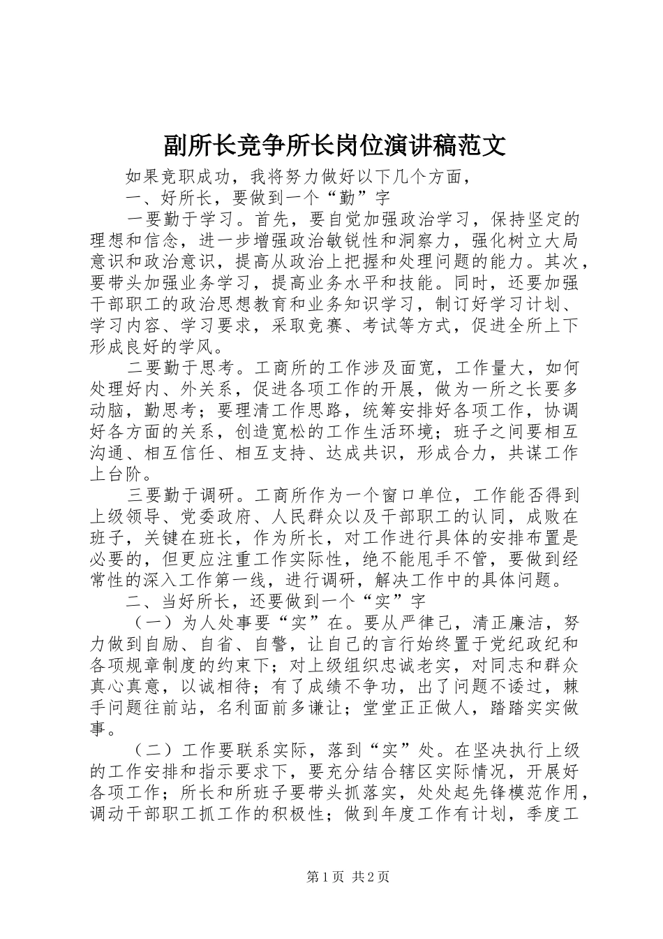 2024年副所长竞争所长岗位演讲稿范文_第1页