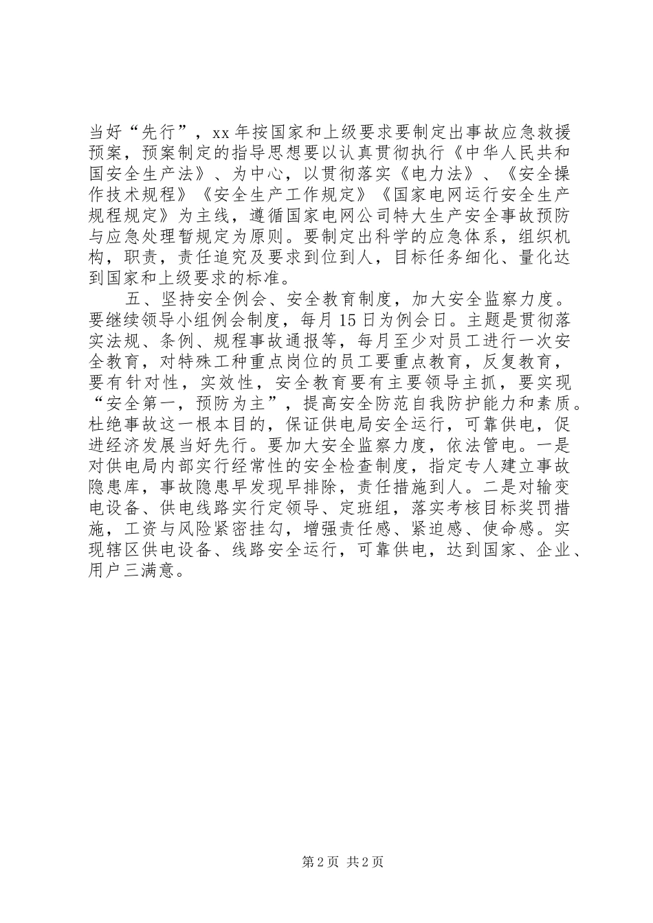 2024年供电局安全工作计划_第2页