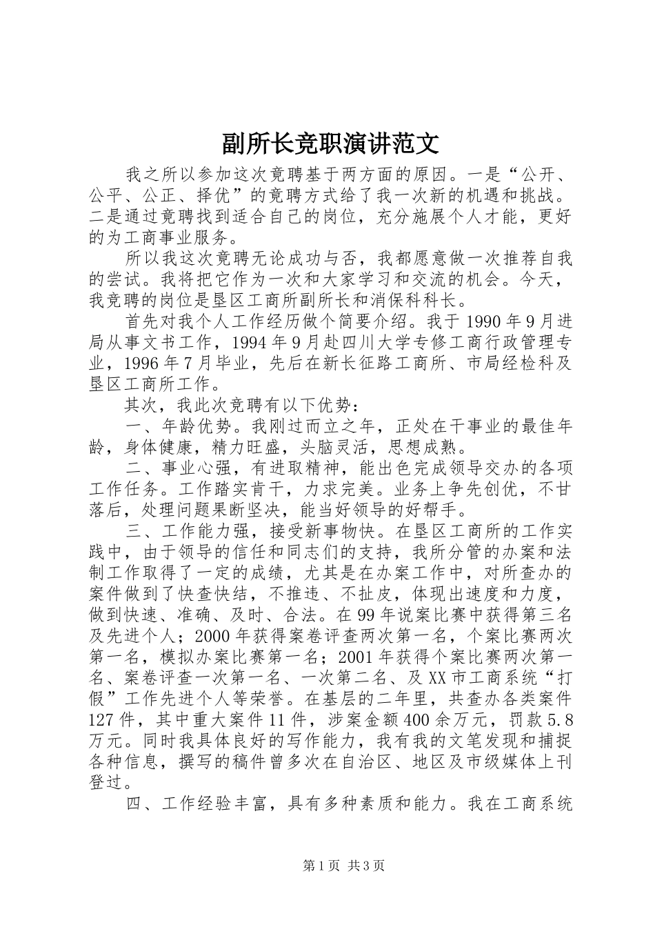 2024年副所长竞职演讲范文_第1页