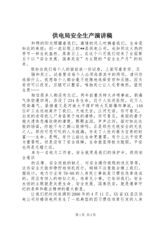 2024年供电局安全生产演讲稿