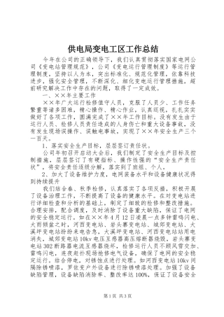 2024年供电局变电工区工作总结