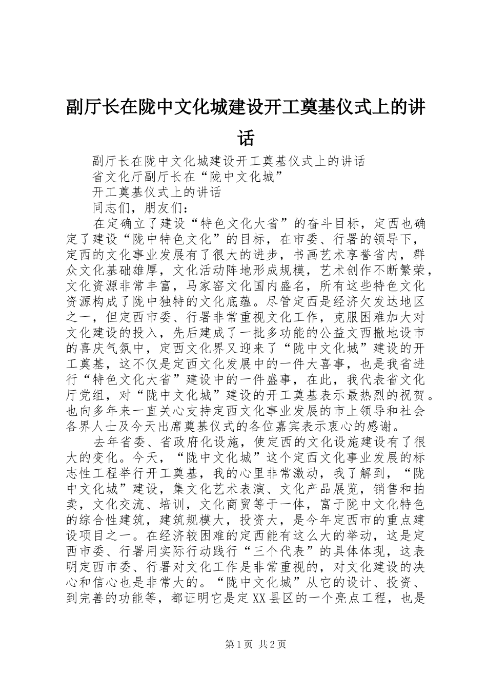 2024年副厅长在陇中文化城建设开工奠基仪式上的致辞_第1页