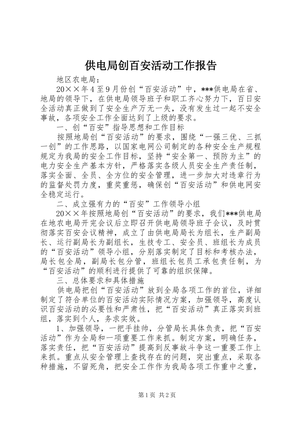 2024年供电局创百安活动工作报告_第1页