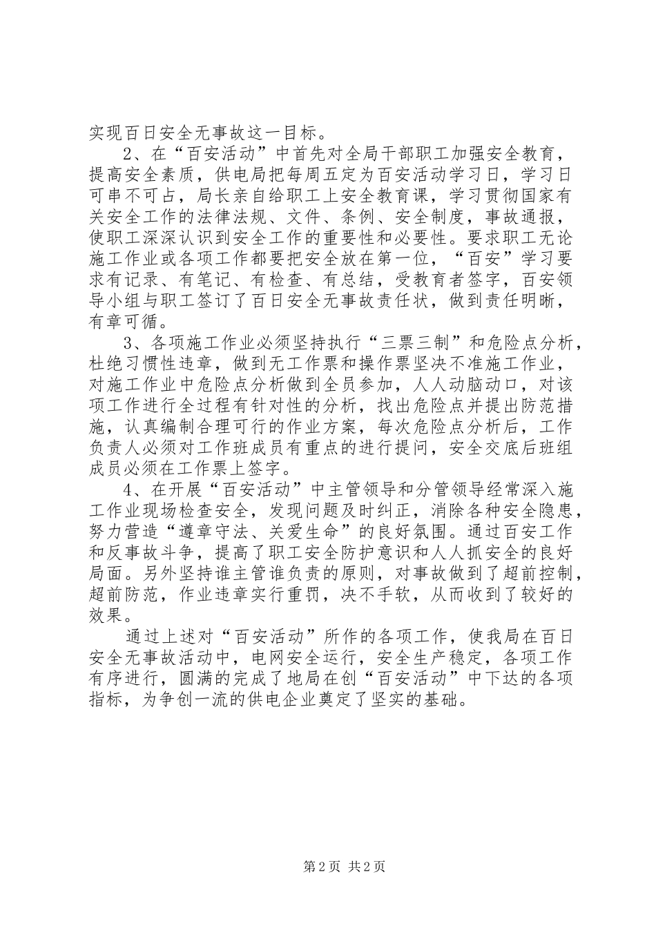 2024年供电局创百安活动工作报告_第2页