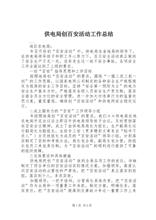 2024年供电局创百安活动工作总结