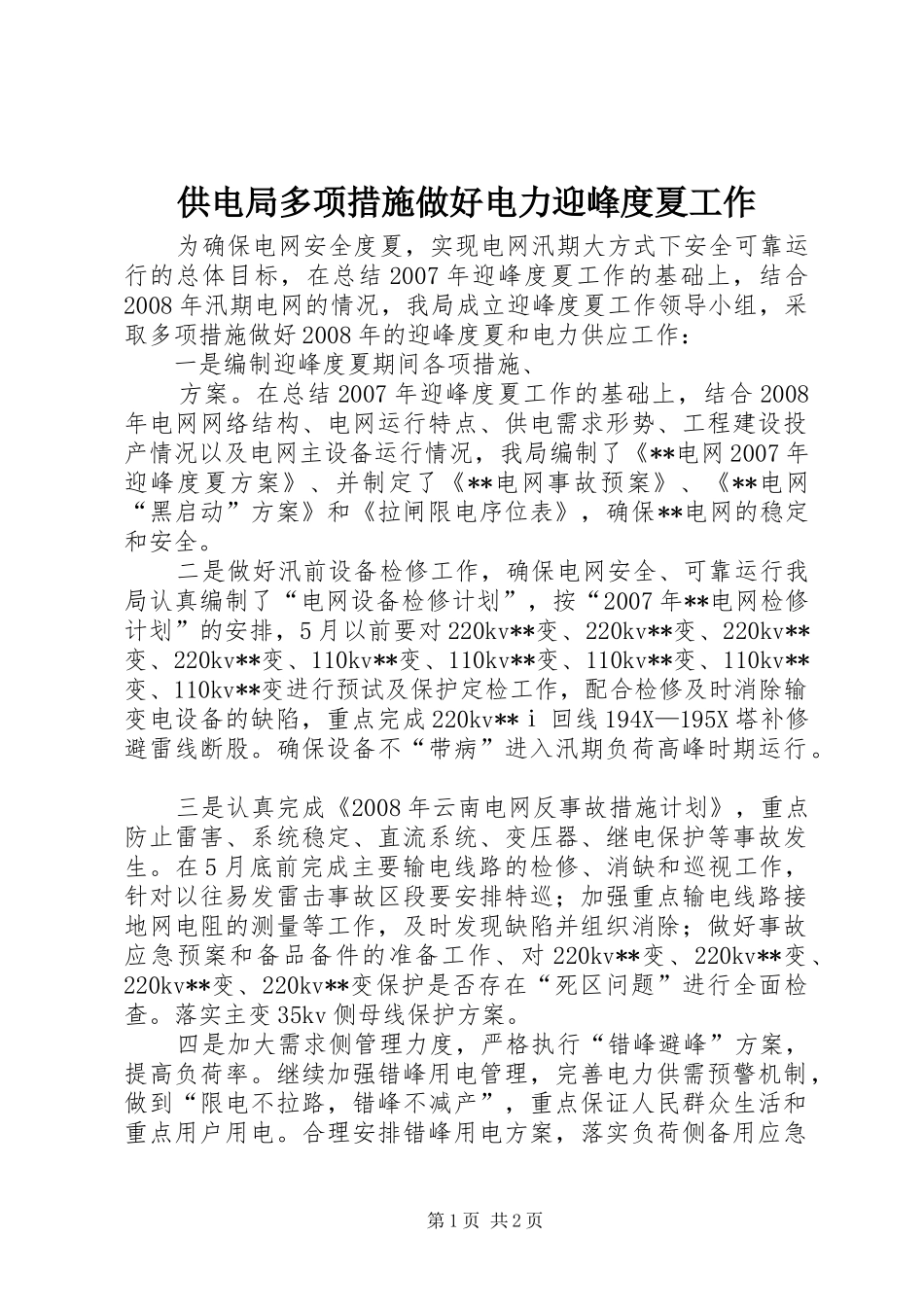 2024年供电局多项措施做好电力迎峰度夏工作_第1页
