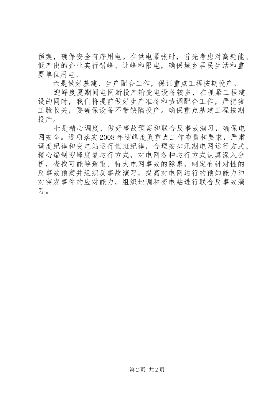 2024年供电局多项措施做好电力迎峰度夏工作_第2页