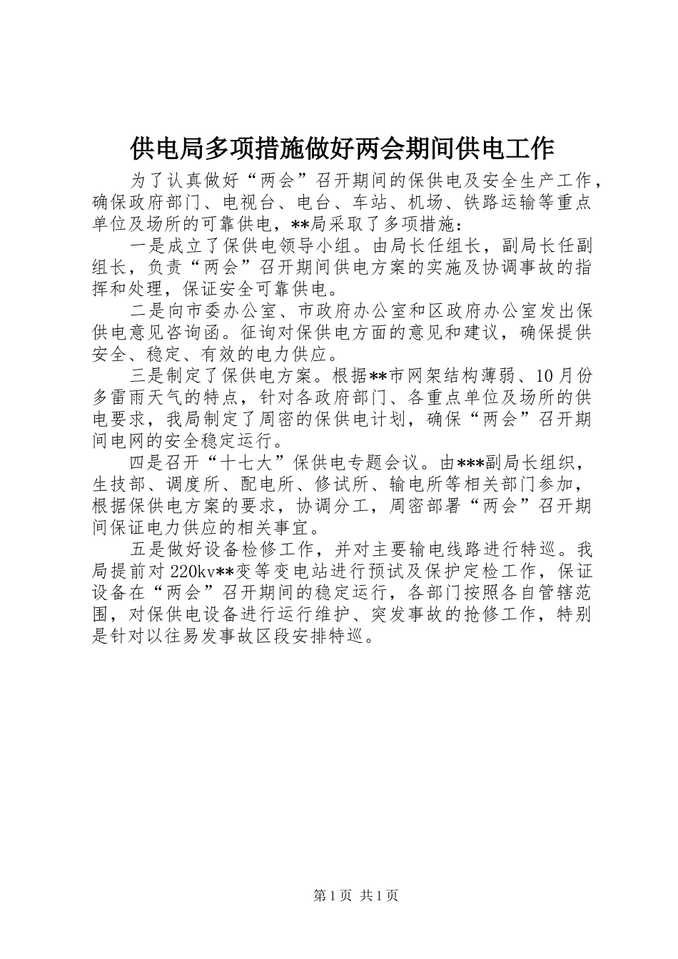2024年供电局多项措施做好两会期间供电工作_第1页