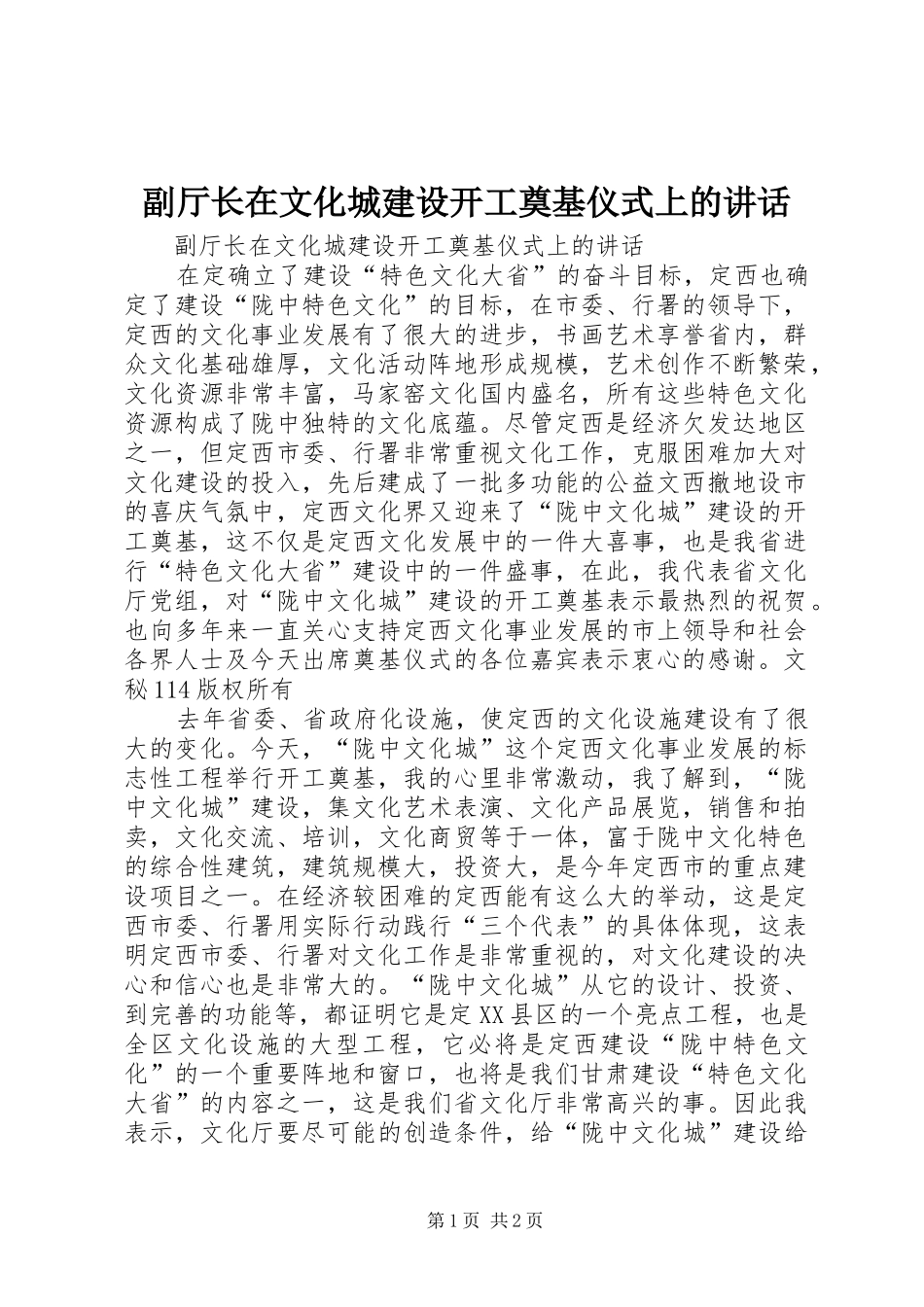 2024年副厅长在文化城建设开工奠基仪式上的致辞_第1页