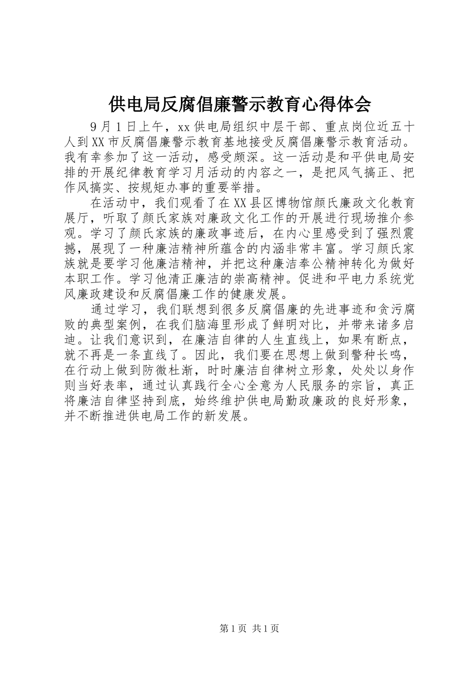 2024年供电局反腐倡廉警示教育心得体会_第1页