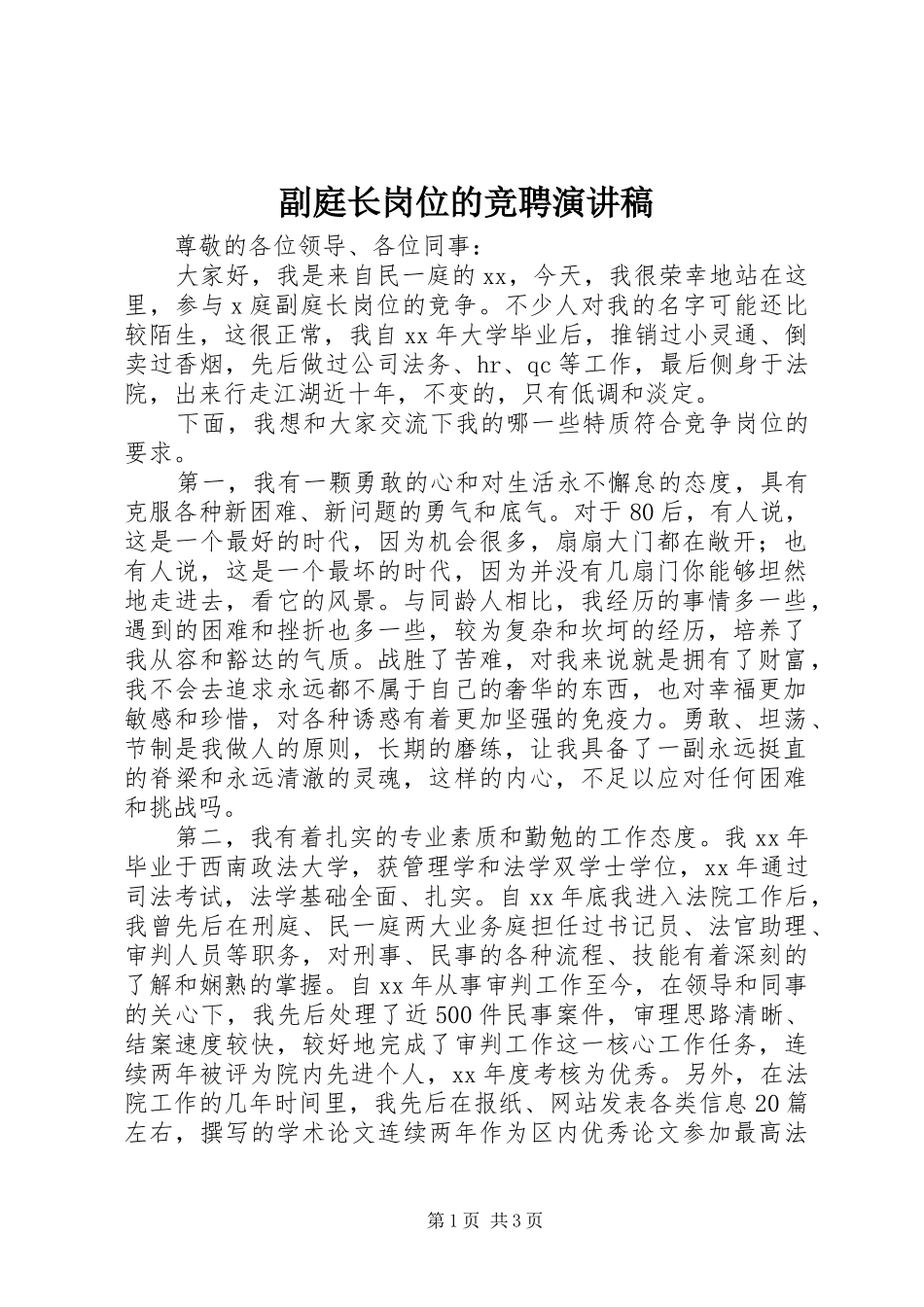 2024年副庭长岗位的竞聘演讲稿_第1页