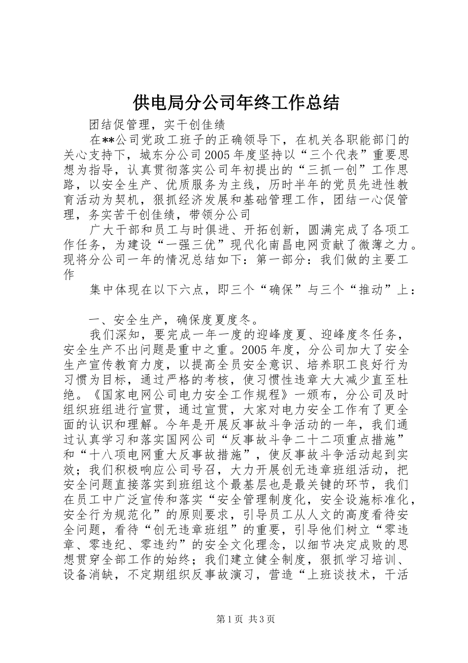 2024年供电局分公司年终工作总结_第1页
