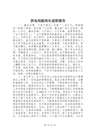 2024年供电局副局长述职报告