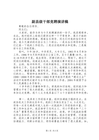 2024年副县级干部竞聘演讲稿