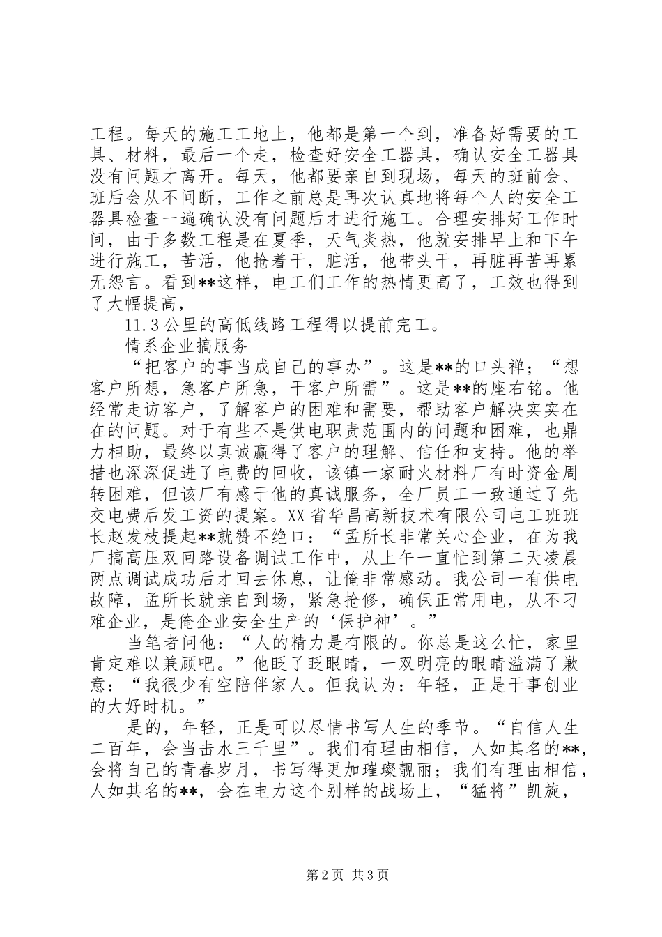 2024年供电局副所长先进个人事迹_第2页