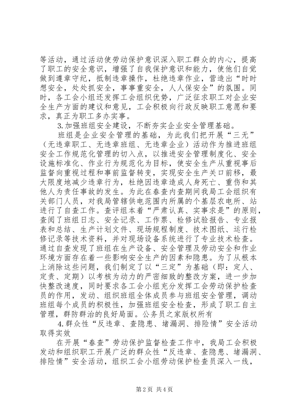 2024年供电局工会春查劳动保护监督检查工作总结_第2页