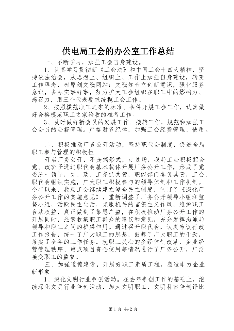 2024年供电局工会的办公室工作总结_第1页