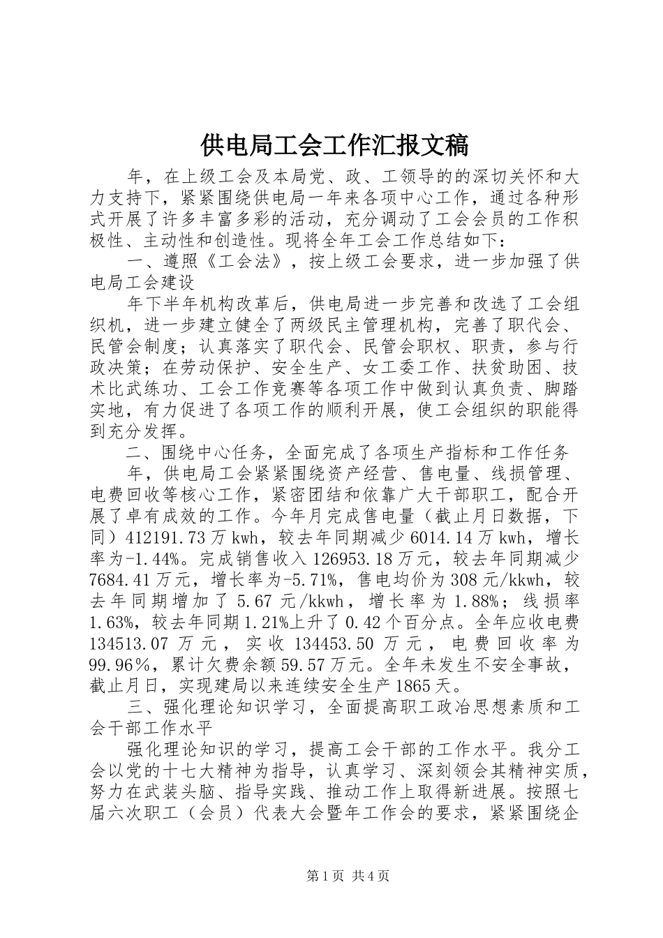 2024年供电局工会工作汇报文稿_第1页