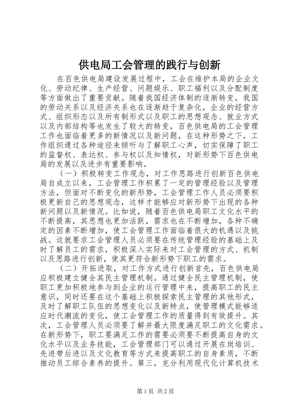 2024年供电局工会管理的践行与创新_第1页