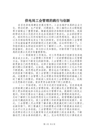 2024年供电局工会管理的践行与创新