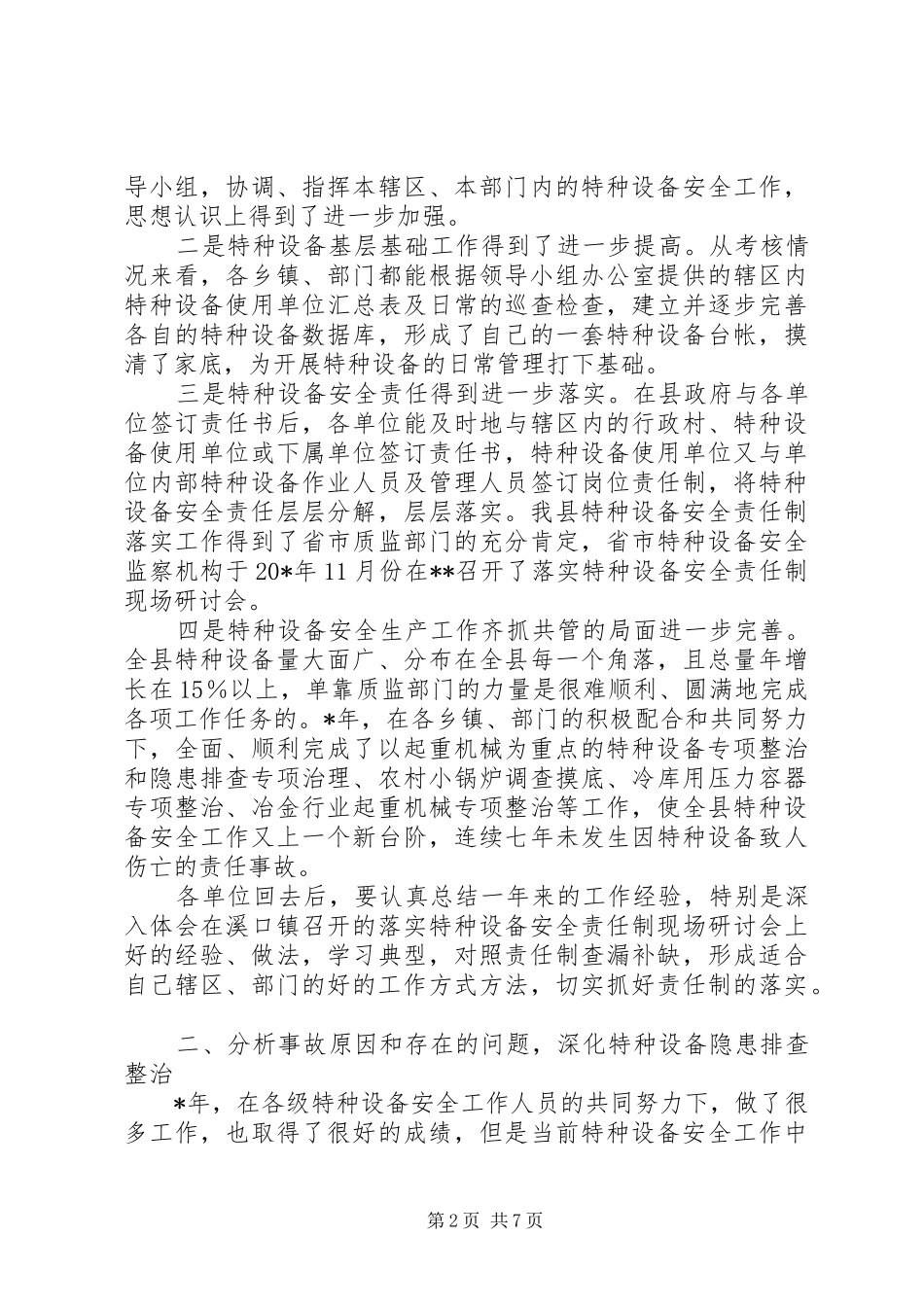 2024年副县长安全生产工作致辞_第2页