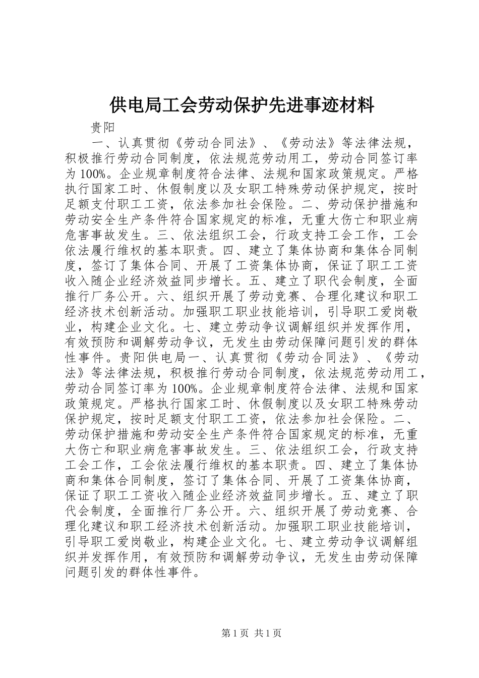 2024年供电局工会劳动保护先进事迹材料_第1页