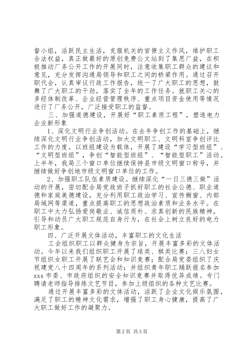 2024年供电局工会上半年工作总结_第2页