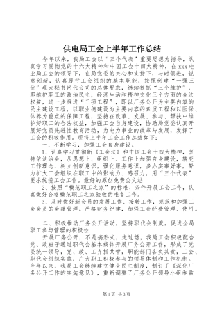 2024年供电局工会上半年工作总结
