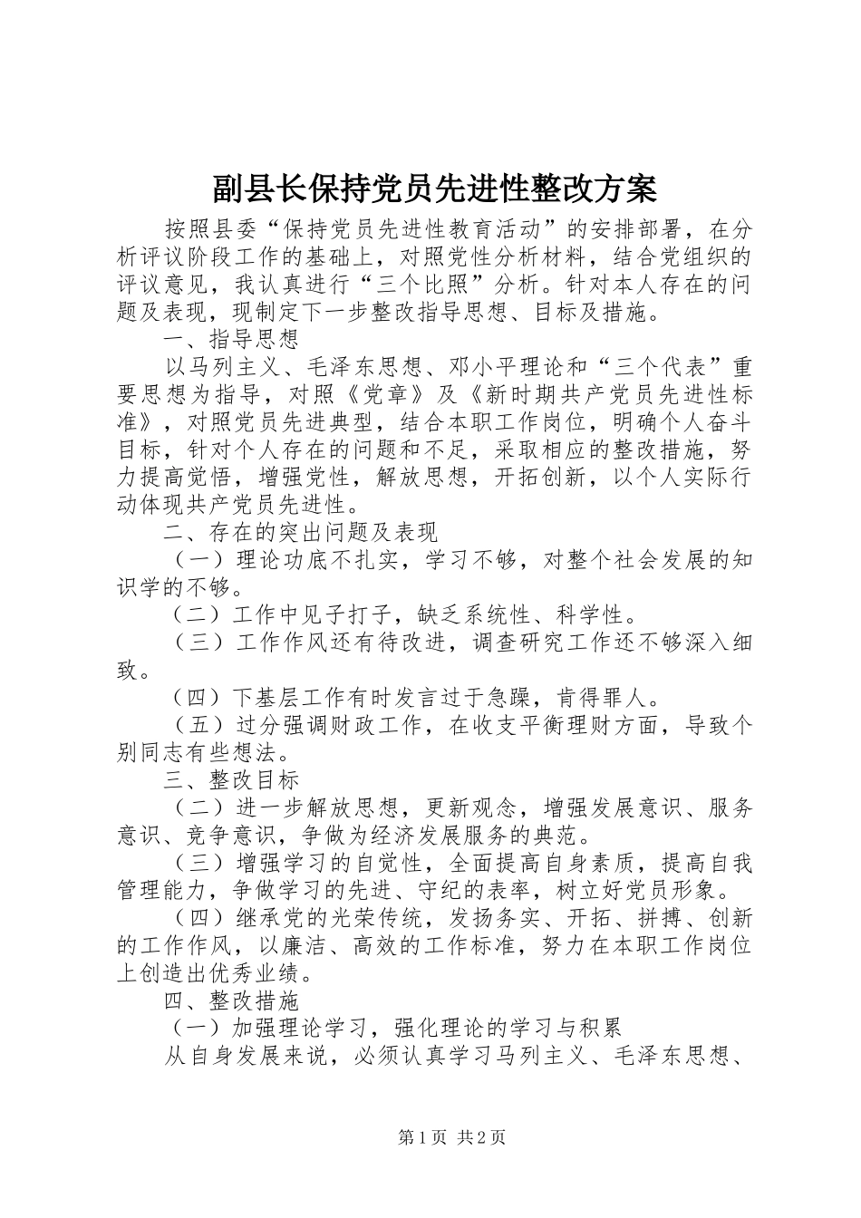 2024年副县长保持党员先进性整改方案_第1页