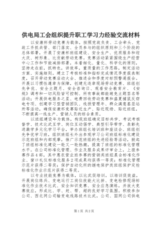 2024年供电局工会组织提升职工学习力经验交流材料