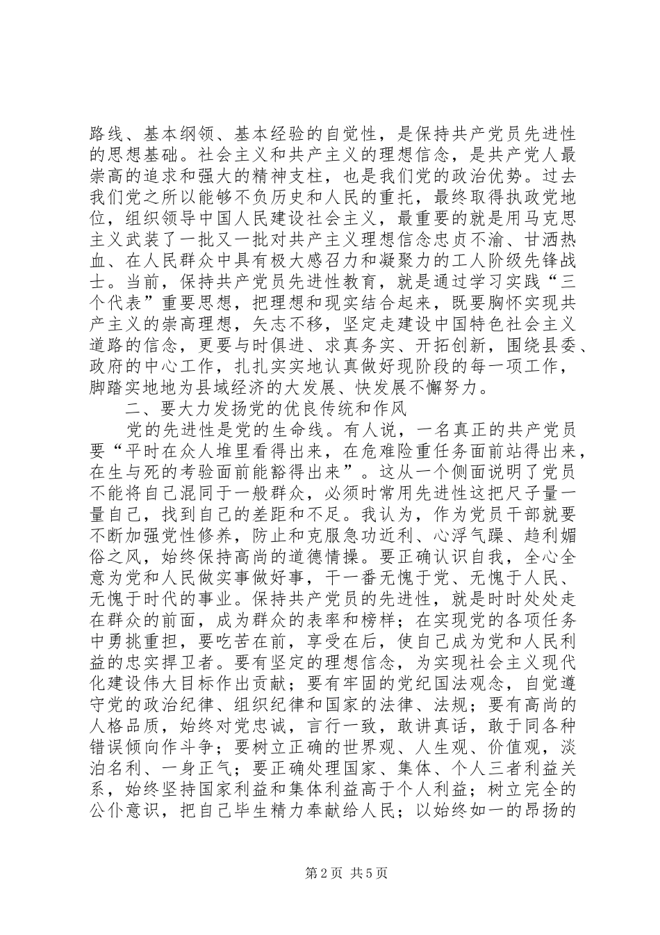 2024年副县长保持共产党员先进性教育第二阶段学习心_第2页