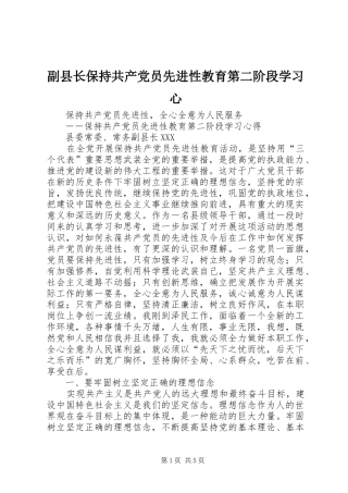 2024年副县长保持共产党员先进性教育第二阶段学习心