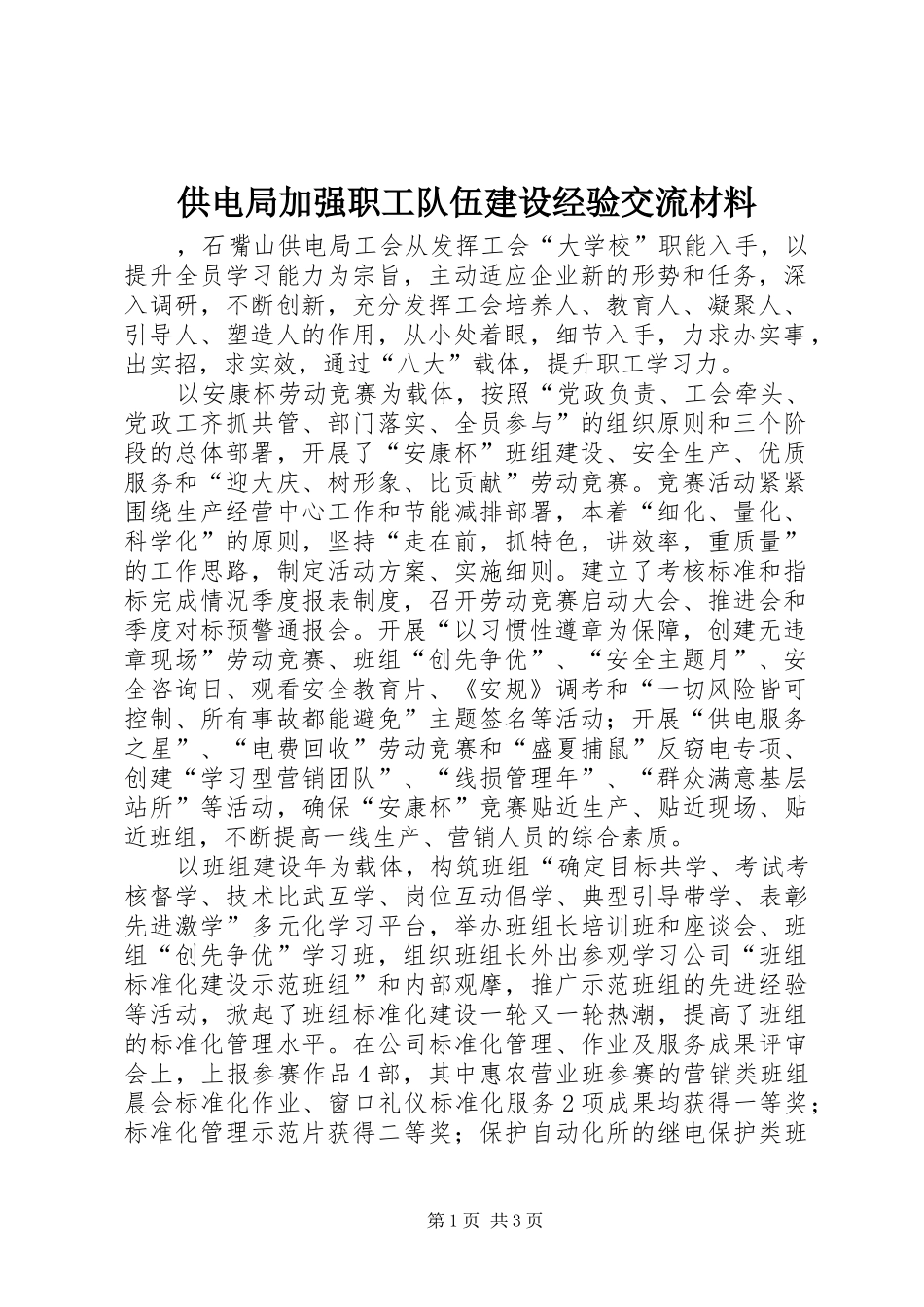 2024年供电局加强职工队伍建设经验交流材料_第1页