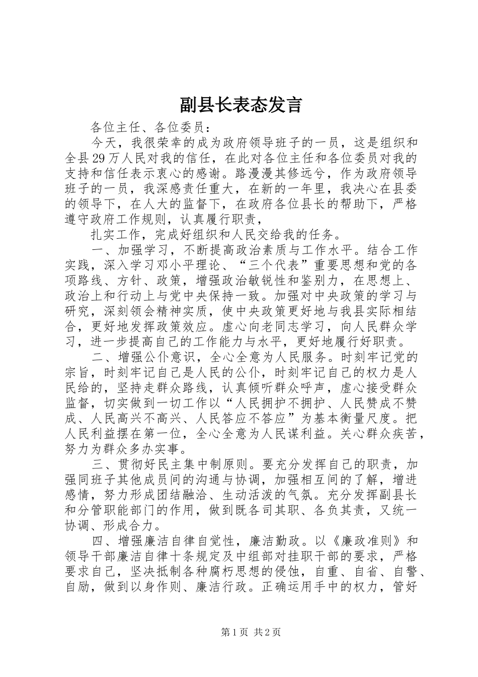2024年副县长表态讲话_第1页