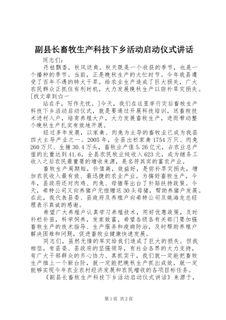 2024年副县长畜牧生产科技下乡活动启动仪式致辞