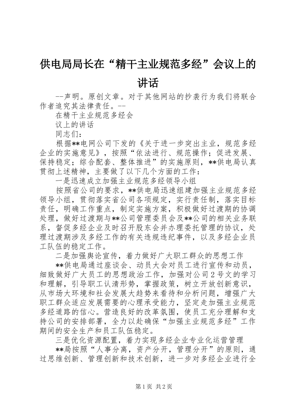 2024年供电局局长在精干主业规范多经会议上的致辞_第1页