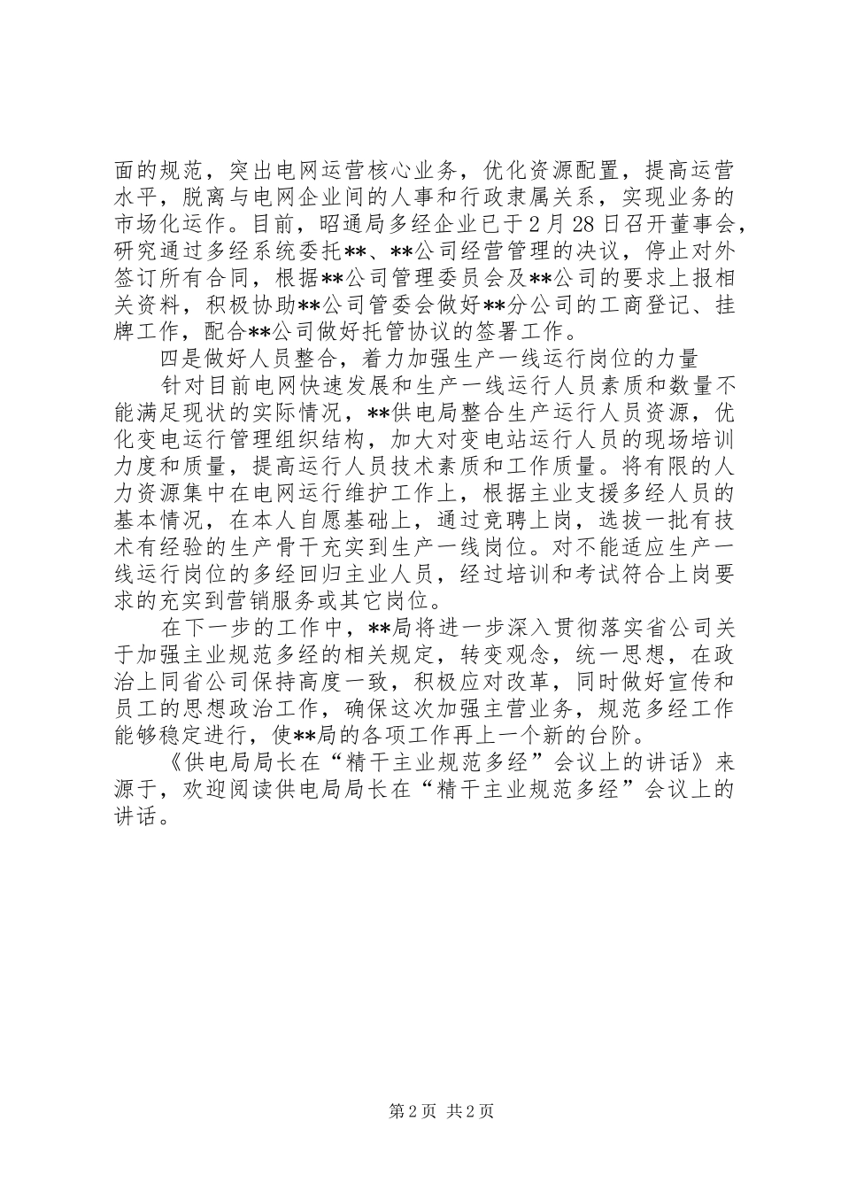 2024年供电局局长在精干主业规范多经会议上的致辞_第2页