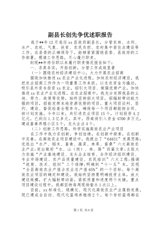 2024年副县长创先争优述职报告
