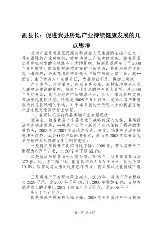 2024年副县长促进我县房地产业持续健康发展的几点思考