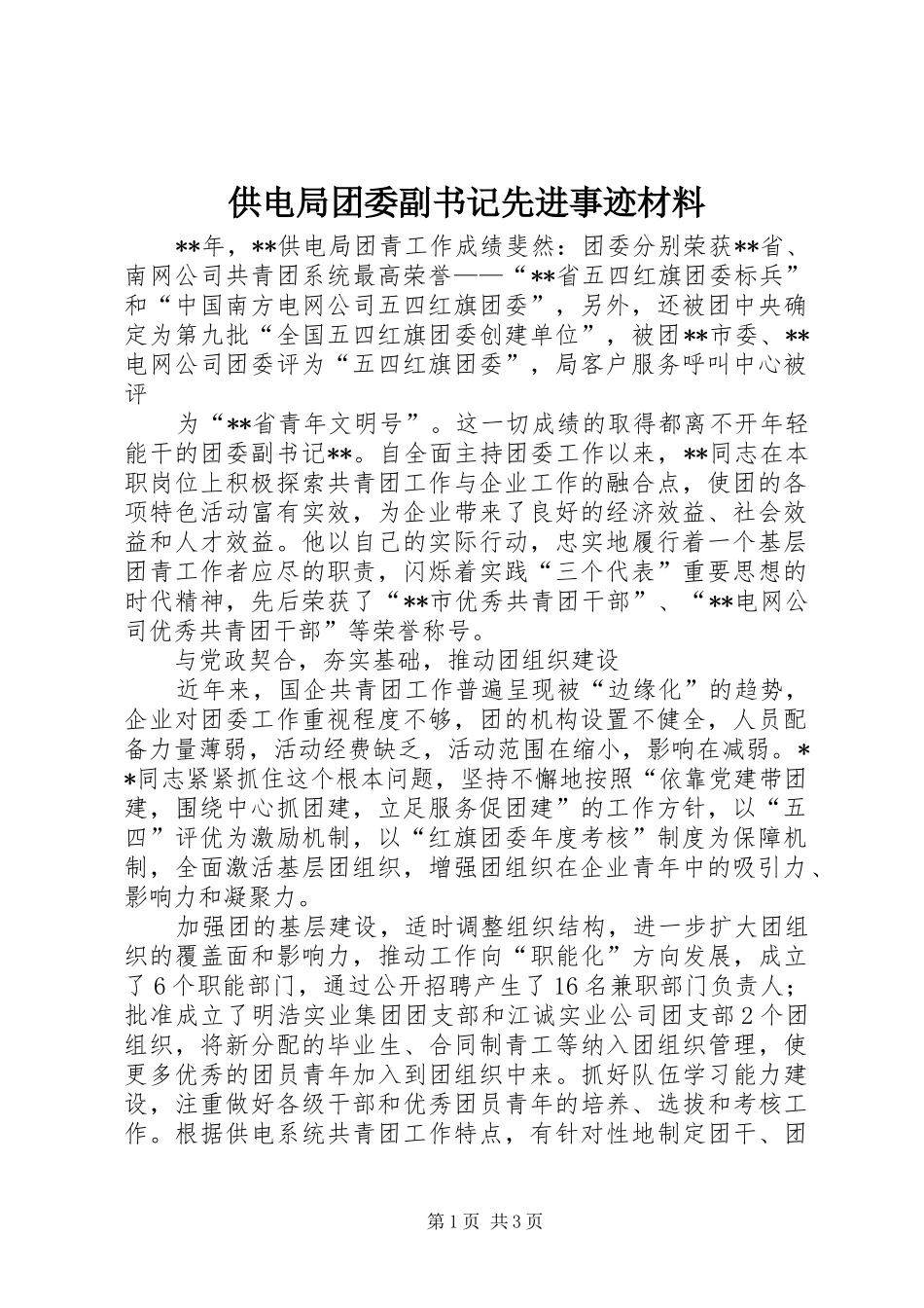 2024年供电局团委副书记先进事迹材料_第1页