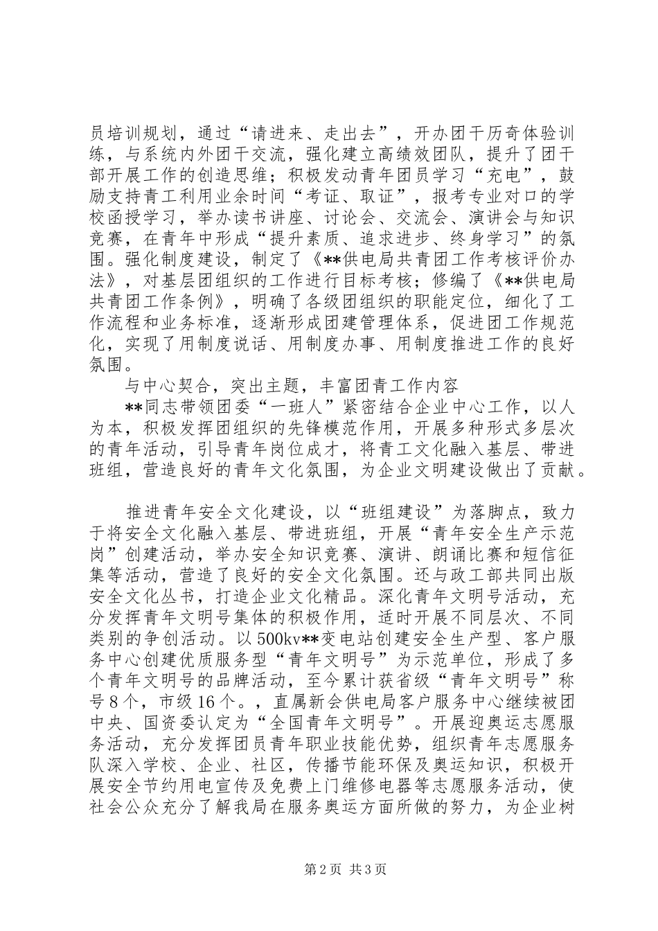 2024年供电局团委副书记先进事迹材料_第2页