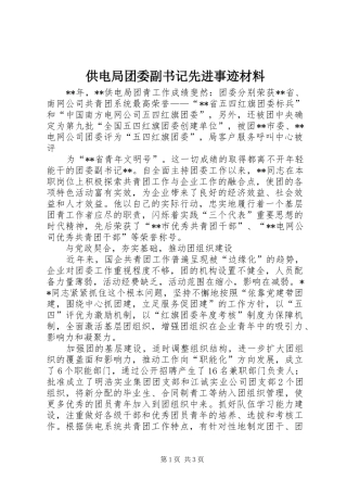 2024年供电局团委副书记先进事迹材料