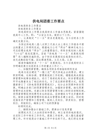 2024年供电局团委工作要点